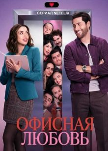 Офисная любовь (2025-2026)