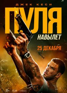 Пуля навылет (2025)