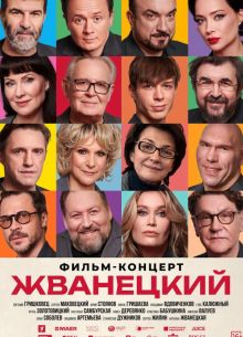 Жванецкий (2025)