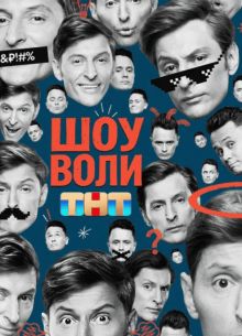 ШОУ ВОЛИ (2026)