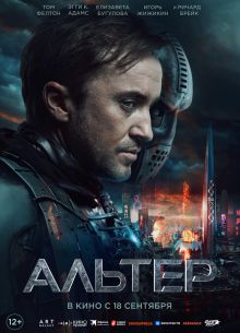 Альтер (2025)