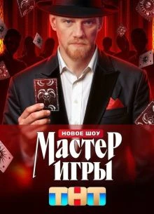 ВЫПУСК|6|СЕЗОН|2|ИГРЫ|ЛОРД|МАСТЕР