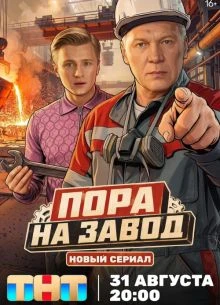 |ПорА||НА||ЗАвоД| 7-8 серия
