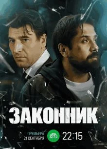 |Заkonnик| сериал 2026