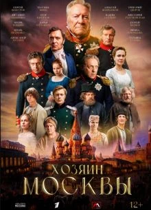 |МосквЫ||ХозяиН| 1 сезон 9 серия