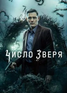 |ЗверЯ||ЧислО| 1 сезон 11-12 серия