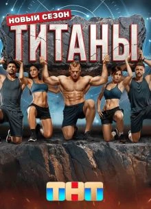 |ТитанЫ| 5 сезон 1 выпуск