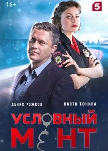 СЕДЬМОЙ|СЕЗОН|МЕНТ|СЕРИЯ|УСЛОВНЫЙ|ПЕРВАЯ